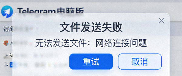 Telegram电脑版文件发送失败错误提示弹窗截图