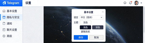 Telegram电脑版中文界面设置选项截图